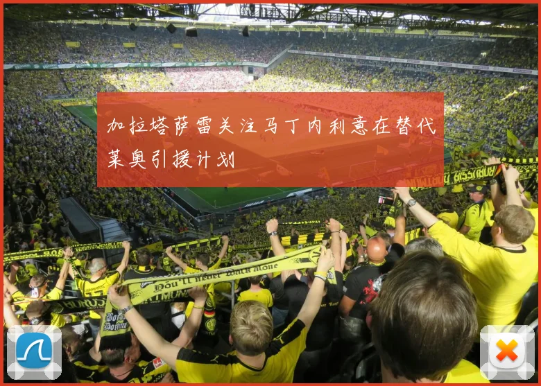 加拉塔萨雷关注马丁内利意在替代莱奥引援计划